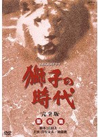 NHK大河ドラマ 獅子の時代 完全版 第壱集 第1回〜第24回収録 のパッケージ