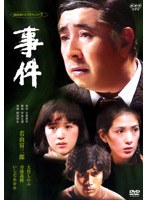 NHKドラマ名作シリーズ 事件-全集-