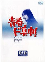 青春ド真中!のポスター