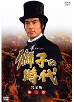 獅子の時代 完全版 第三巻 のパッケージ