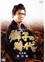 獅子の時代 完全版 第六巻 のパッケージ