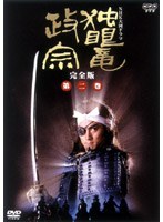 独眼竜政宗 完全版 第二巻 のパッケージ