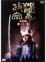 独眼竜政宗 完全版 第三巻 のパッケージ