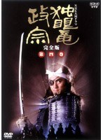 独眼竜政宗 完全版 第四巻 のパッケージ