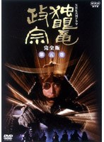 独眼竜政宗 完全版 第五巻 のパッケージ