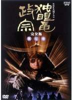 独眼竜政宗 完全版 第七巻 のパッケージ