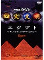 NHKスペシャル 四大文明 第一集「エジプト〜そしてピラミッドがつくられた〜」