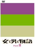 女と男と物語 Part2 DVD-BOX のパッケージ