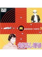 まぼろし探偵 3 のパッケージ