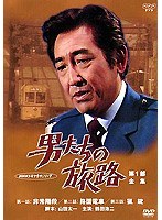 男たちの旅路 第1部-全集- 1