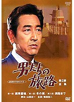 男たちの旅路 第2部-全集- 1