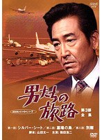 男たちの旅路 第3部-全集- 1