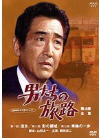 男たちの旅路 第4部-全集- 1