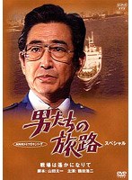 男たちの旅路 スペシャル〜戦場は遥かになりて〜