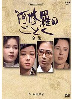 阿修羅のごとく-全集- 全3話収録