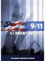 9/11 N.Y.同時多発テロ衝撃の真実
