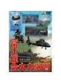 GROUND POWER SERIES 平成14年度 富士総合火力演習 FIRE POWER REVIEW 2002 JGSDFー1