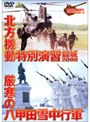 GROUND POWER SERIES 北方機動特別演習 錦城2000 厳寒の八甲田山雪中行軍 JGSDF-3