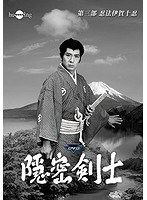 隠密剣士 第3部 忍法伊賀十忍 HDリマスター版 Vol.2＜宣弘社75周年記念＞