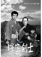 隠密剣士 第4部 忍法闇法師 HDリマスター版DVDVol.1＜宣弘社75周年記念＞