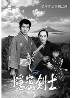 隠密剣士 第4部 忍法闇法師 HDリマスター版DVDVol.3＜宣弘社75周年記念＞