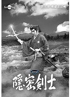 隠密剣士第9部 傀儡忍法帖 HDリマスター版DVD2巻セット＜宣弘社75周年記念＞