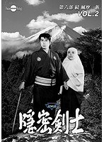 隠密剣士第6部 続 風摩一族 HDリマスター版 Vol.2