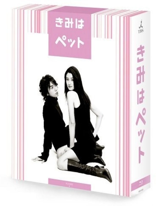 きみはペット Blu-ray BOX （ブルーレイディスク）