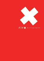 DMM.com [バツ彼 DVD-BOX] DVD通販