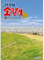 3年B組金八先生 第7シリーズ DVD-BOX 2 のパッケージ