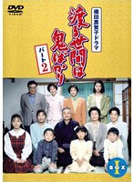 渡る世間は鬼ばかり 渡る世間は鬼ばかり