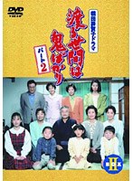 渡る世間は鬼ばかり 渡る世間は鬼ばかり