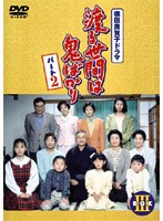 渡る世間は鬼ばかり 渡る世間は鬼ばかり