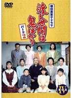 渡る世間は鬼ばかり 渡る世間は鬼ばかり