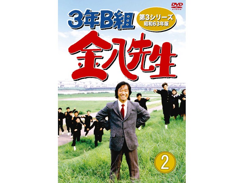 3年B組金八先生 第3シリーズ昭和63年版 DVD-BOX 2