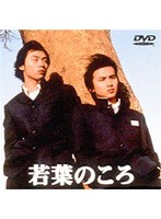 若葉のころ 6
