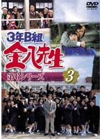 3年B組金八先生 第6シリーズ 3 のパッケージ