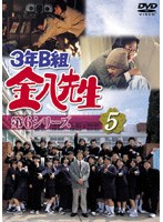 3年B組金八先生 第6シリーズ 5 のパッケージ