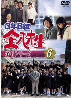 3年B組金八先生 第6シリーズ 6 のパッケージ