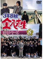 3年B組金八先生 第6シリーズ 8 のパッケージ