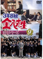 3年B組金八先生 第6シリーズ 9 のパッケージ
