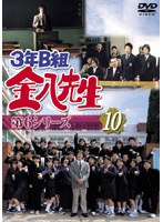 3年B組金八先生 第6シリーズ 10 のパッケージ