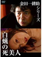 金田一耕助シリーズ 白蝋の死美人 のパッケージ