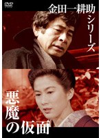 金田一耕助シリーズ 悪魔の仮面 のパッケージ