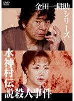 金田一耕助シリーズ 水神村伝説殺人事件 のパッケージ