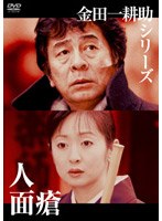 金田一耕助シリーズ 人面瘡