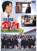 3年B組金八先生 第7シリーズ 5 のパッケージ