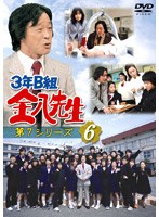 3年B組金八先生 第7シリーズ 6 のパッケージ
