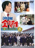3年B組金八先生 第7シリーズ 8 のパッケージ