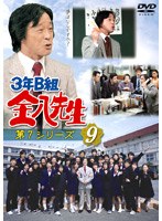 DMM.com [3年B組金八先生 第7シリーズ 9] DVD通販